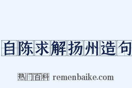 自陈求解扬州造句是什么意思的图片